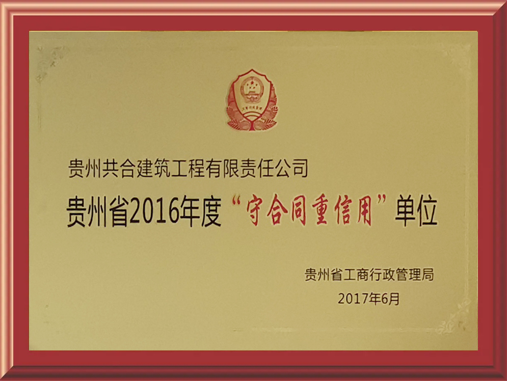 貴州省2016年度“守合同重信用”單位